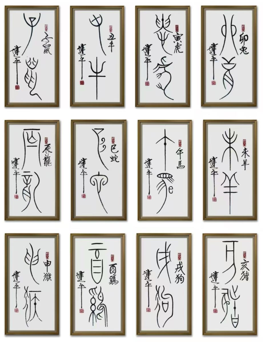 郝建平先生与古老而年轻的艺术“中国最美古文字”——“中山篆” | 日本华侨